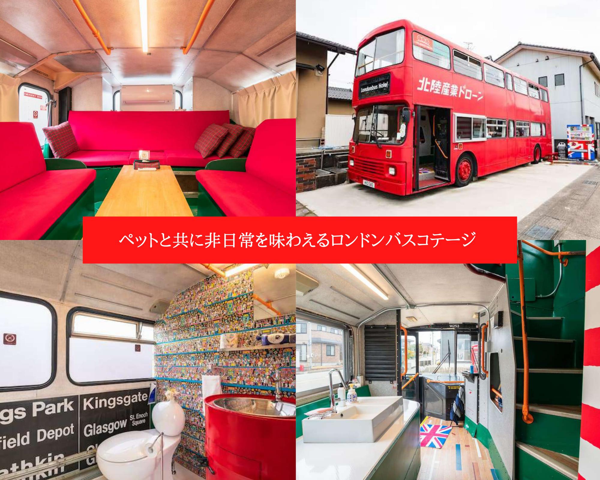 1日1組限定 ペットと共に非日常を味わえる日本初のロンドンバスホテル