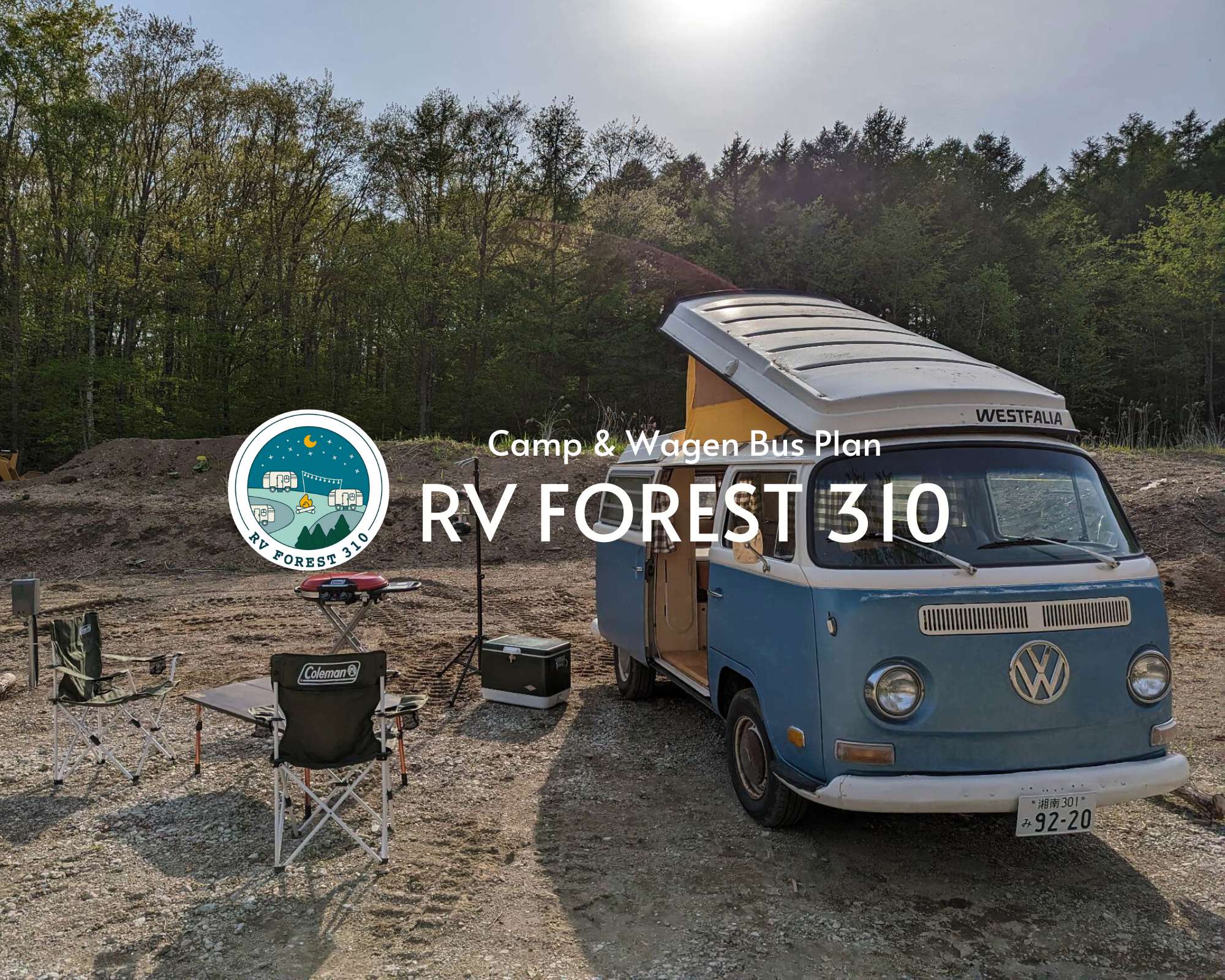 静かな森に泊まれる車中泊 RVスポット「RV FOREST 310