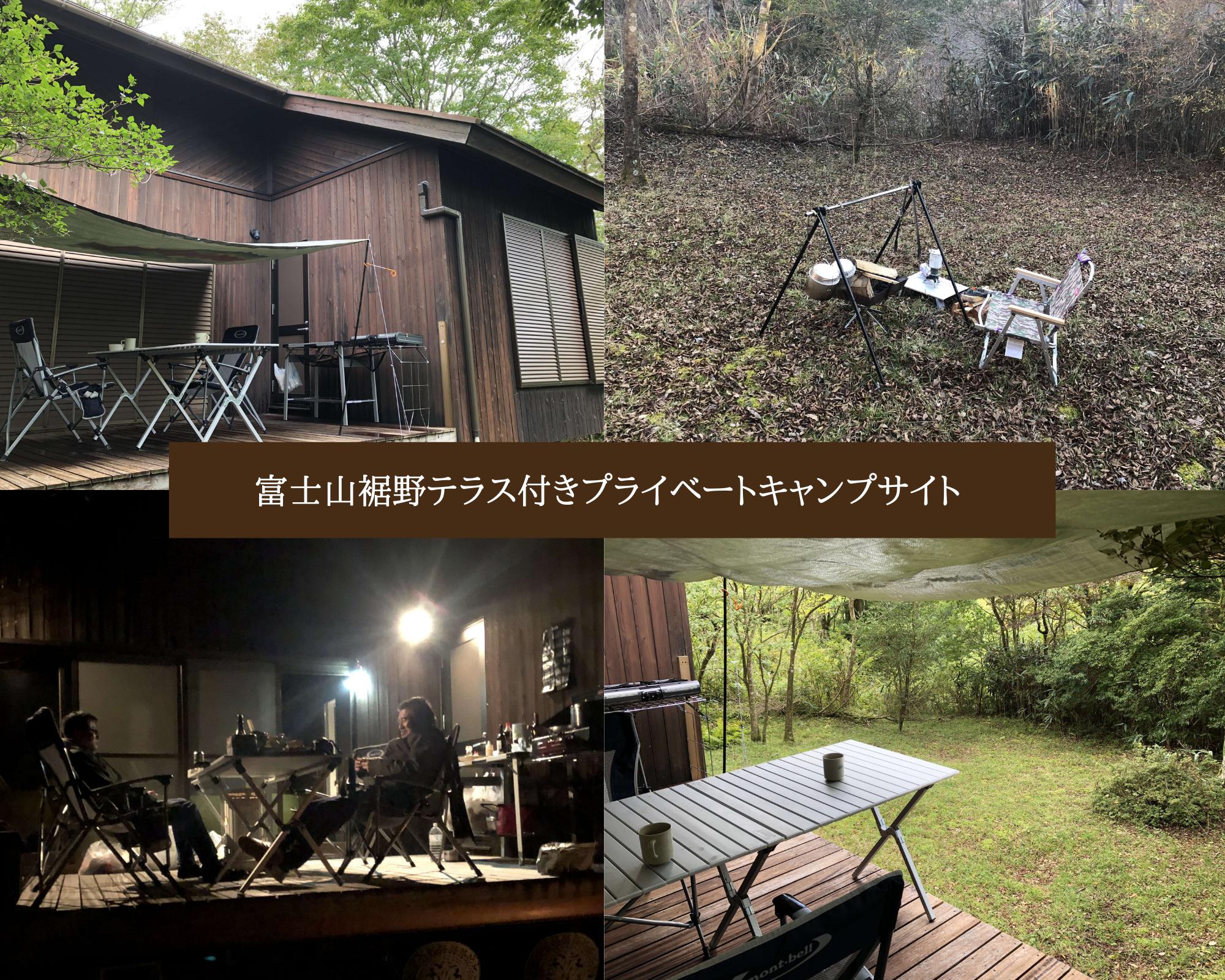 1日 1組限定 富士山裾野テラス付きプライベートキャンプサイト